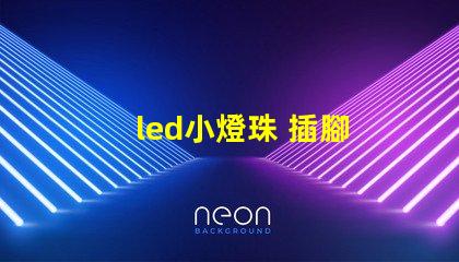 led小燈珠 插腳